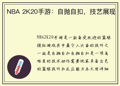 NBA 2K20手游：自抛自扣，技艺展现