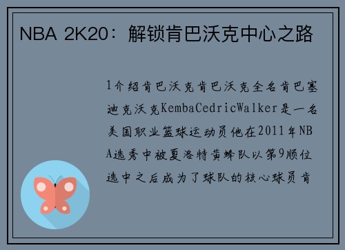 NBA 2K20：解锁肯巴沃克中心之路