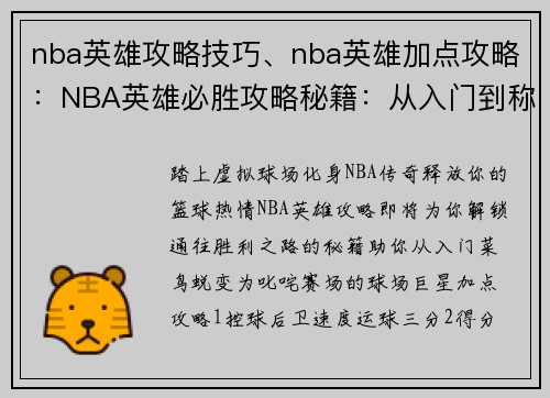 nba英雄攻略技巧、nba英雄加点攻略：NBA英雄必胜攻略秘籍：从入门到称霸球场