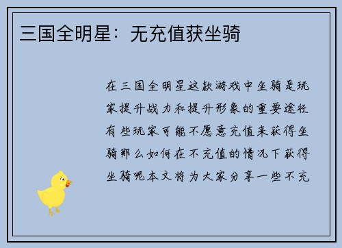 三国全明星：无充值获坐骑