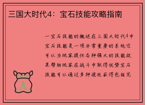 三国大时代4：宝石技能攻略指南