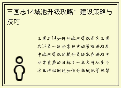三国志14城池升级攻略：建设策略与技巧
