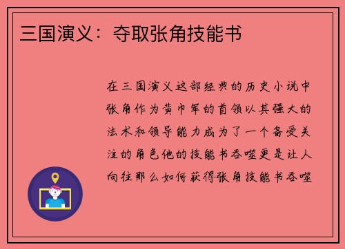 三国演义：夺取张角技能书