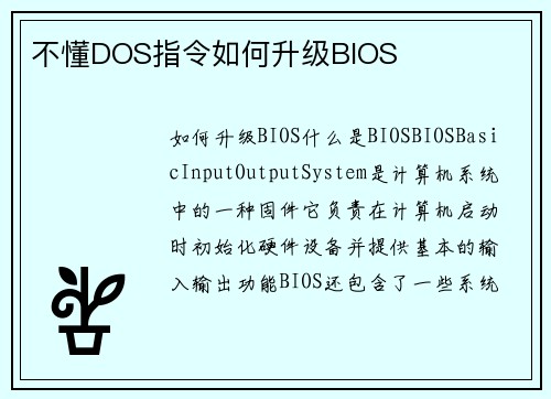 不懂DOS指令如何升级BIOS