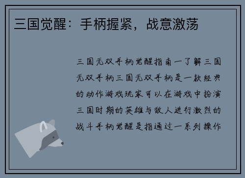 三国觉醒：手柄握紧，战意激荡