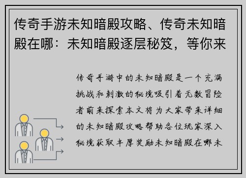 传奇手游未知暗殿攻略、传奇未知暗殿在哪：未知暗殿逐层秘笈，等你来战