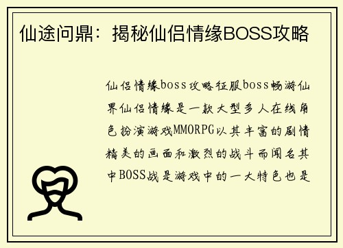 仙途问鼎：揭秘仙侣情缘BOSS攻略