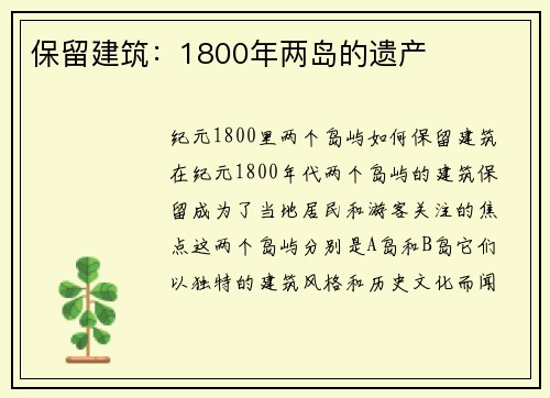 保留建筑：1800年两岛的遗产