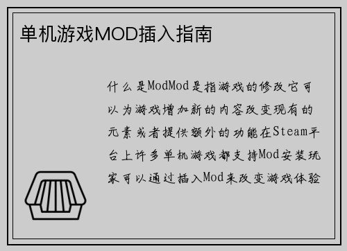 单机游戏MOD插入指南