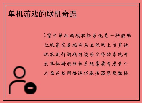 单机游戏的联机奇遇
