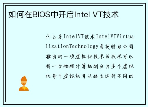 如何在BIOS中开启Intel VT技术