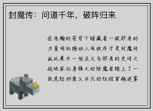 封魔传：问道千年，破阵归来