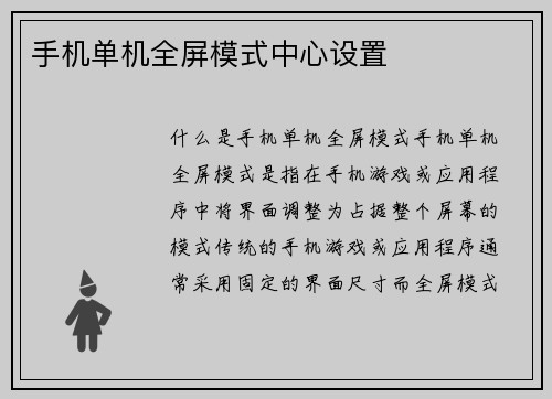 手机单机全屏模式中心设置