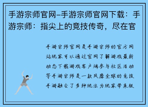 手游宗师官网-手游宗师官网下载：手游宗师：指尖上的竞技传奇，尽在官网
