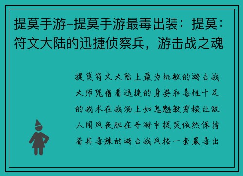 提莫手游-提莫手游最毒出装：提莫：符文大陆的迅捷侦察兵，游击战之魂