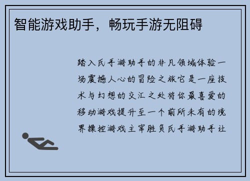 智能游戏助手，畅玩手游无阻碍